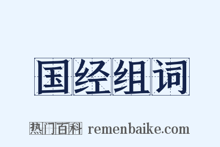 国经组词是什么意思的图片